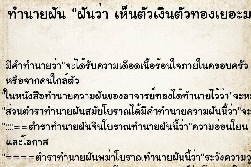 ทำนายฝัน ฝันว่า เห็นตัวเงินตัวทองเยอะมาก ทำนายฝัน ฝันว่า เห็นตัวเงินตัวทองเยอะมาก